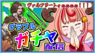 【グラブル】ガチャのお時間だー！！宝晶石は集めてきた！ヴァルフリートひくぞひくぞひくぞー！！！！【グランブルーファンタジー】