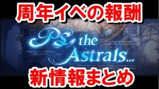 周年イベントの報酬まとめ&諸々解説 【グラブル】