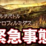 ナロフィルミダスがエグすぎるので、討伐成功率を高めるための編成を考えてきました【グラブル】