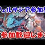 【グラブル】ヴェルサシア参加型 ご参加者様歓迎します！（ライブ）「グランブルーファンタジー」