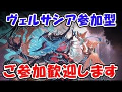 【グラブル】ヴェルサシア参加型 ご参加者様歓迎します！（ライブ）「グランブルーファンタジー」