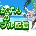 【グラブル】イベントチャプター②