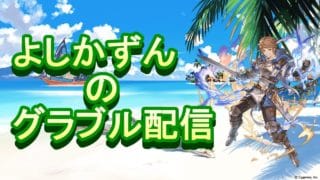【グラブル】イベントチャプター②