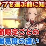 【グラブル】周年サプチケを選ぶ時に頭に入れておきたい季節限定ごとの入手難易度の違いについて解説！