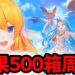 【グラブル】周年イベント戦果５００箱周回！【カドミツの配信】