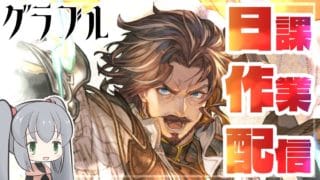 【グラブル】日課雑談作業配信