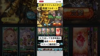 【グラブル】日課ナロフィルミダス救援編成 #グラブル #禁望 #ナロフィルミダス #救援 #フルオート