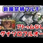 【グラブル】新風禁禍マルチ アトゥムなし 火マグナ ソロフルオート編成（禁破：マクタンマカル）（コロマグ）「グランブルーファンタジー」