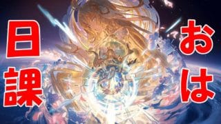 【グラブル】生放送めっちゃ情報多かったね！【雑談】