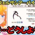【グラブル】シェロチケ…ヴェルサシアバイバイ（笑）さてどうしよう？？【カドミツの配信】