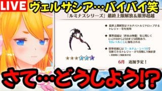 【グラブル】シェロチケ…ヴェルサシアバイバイ（笑）さてどうしよう？？【カドミツの配信】
