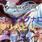 《グランブルーファンタジーリリンク》ライブ配信　リリンク復帰組です‼　【注意★ネタバレあり！】