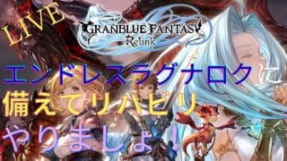 《グランブルーファンタジーリリンク》ライブ配信　リリンク復帰組です‼　【注意★ネタバレあり！】
