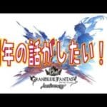 【グラブル】周年生放送の話とかしたいです！　【雑談】【顔出し】【団員さん募集中です】