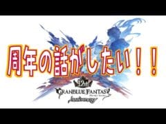 【グラブル】周年生放送の話とかしたいです！　【雑談】【顔出し】【団員さん募集中です】