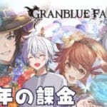 【グラブル】ガチャとか季節限定引きたい。【雑談多め】