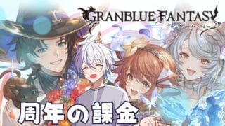 【グラブル】ガチャとか季節限定引きたい。【雑談多め】