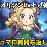 【雑談】オリジンレベル上げしながら水属性の質問返し【グラブル】