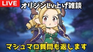 【雑談】オリジンレベル上げしながら水属性の質問返し【グラブル】