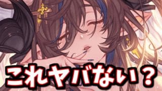 メンテが明けたので順番にアプデ情報を確認していく【グラブル】