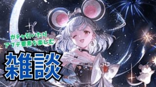 【グラブル】ステップアップガチャ引いたりアプデ要素を楽しも王