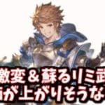 生放送で発表された新情報の中で環境を大きく変えそうなもの＆復権しそうなリミ武器＆評価が上がりそうなもの等々をまとめてみた【グラブル】