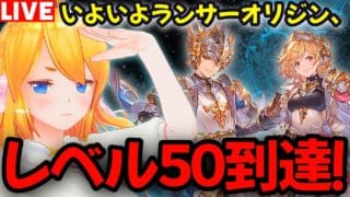 【グラブル】ランサーオリジンいよいよレベル５０到達！？【カドミツの配信】