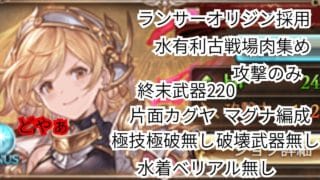 水有利古戦場肉集め攻撃のみ　片面マグナカグヤ【グランブルーファンタジー】
