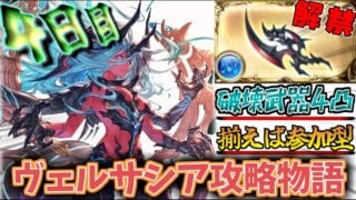 【グラブル/ヴェルサシア参加型】 俺はまだ強くなるからな 【水属性/破壊武器なし/概要欄一読願】