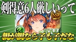 【グラブル解説】秩序の方向性を履き違えた「スタイルシフトリーシャ(碧の継承者)」の性能について