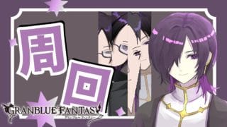 [グラブル]符術師、成長記録。[グランブルーファンタジー]