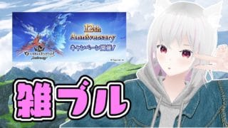 【グラブル】雑ブル