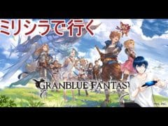 「ミリシラ」シェロの特別訓練とか色々グランブルーファンタジー五日目!