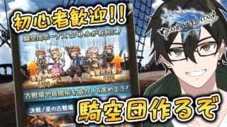 【🔰初心者歓迎】騎空団作って初心者を導き古戦場の準備をする😤【#グラブル 】