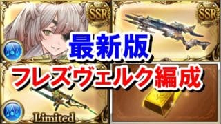 オクタヴィア実装後、フレズヴェルク編成はどう変わったか？＆つよばはヒヒ掘り編成集 【水古戦場/グラブル】