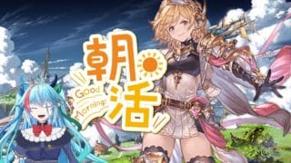 【グラブル】朝活！ガチャとスクラッチとヘイロー！【グランブルーファンタジー】【バ美肉】　#虹霓レン