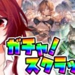 【グラブル】ンデフェスの神に祈りを捧げてガチャとスクラッチ🌈【水葉】
