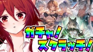 【グラブル】ンデフェスの神に祈りを捧げてガチャとスクラッチ🌈【水葉】