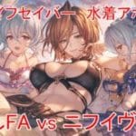 【グラブル】臨時ライフセイバー 水着アポロニア お試しフルオート vs ニフイヴィンテ【土属性】
