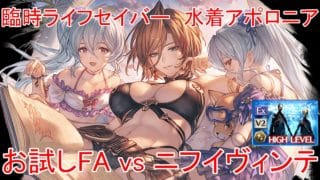 【グラブル】臨時ライフセイバー 水着アポロニア お試しフルオート vs ニフイヴィンテ【土属性】