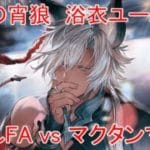 【グラブル】鎮魂の宵狼 浴衣ユーステス お試しフルオート vs マクタンマカル【火属性】