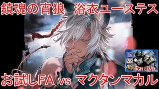 【グラブル】鎮魂の宵狼 浴衣ユーステス お試しフルオート vs マクタンマカル【火属性】