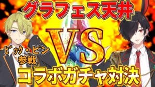 【グラブル】グラフェス天井！vsビンとのコラボガチャ対決！！