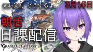 【グランブルーファンタジー】おはよ～。壁が超えられない日課配信【 #vtuber /祀坂華灯】