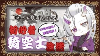 【グラブルコラボ配信】グラブル１２周年後半！！今回も１００連無料を皆で回していくぞ！メシウマが無いことを願う・・・【花札伍鬼 / 新人vtuber 】