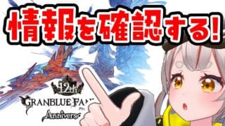 【#グラブル】【#日課雑談】生放送リアタイできなかったので情報整理する！！【初見さん歓迎！】 #vtuber