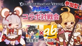 みんなで「グランブルーファンタジー ヴァーサス -ライジング-」withゲムぼく。【GBVSR】
