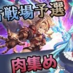 【グラブル】水古戦場予選1日目！最適化を挟みながら肉集め【グランブルーファンタジー】【バ美肉】　#虹霓レン