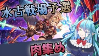 【グラブル】水古戦場予選1日目！最適化を挟みながら肉集め【グランブルーファンタジー】【バ美肉】　#虹霓レン