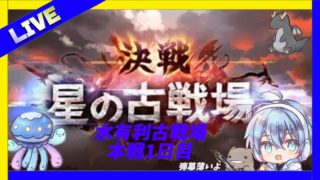 【グランブルーファンタジー】水古戦場本戦1日目